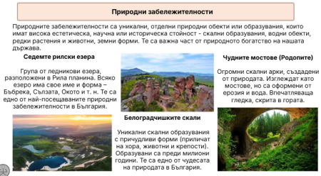 Природни забележителности